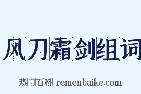 风刀霜剑组词是什么意思的图片